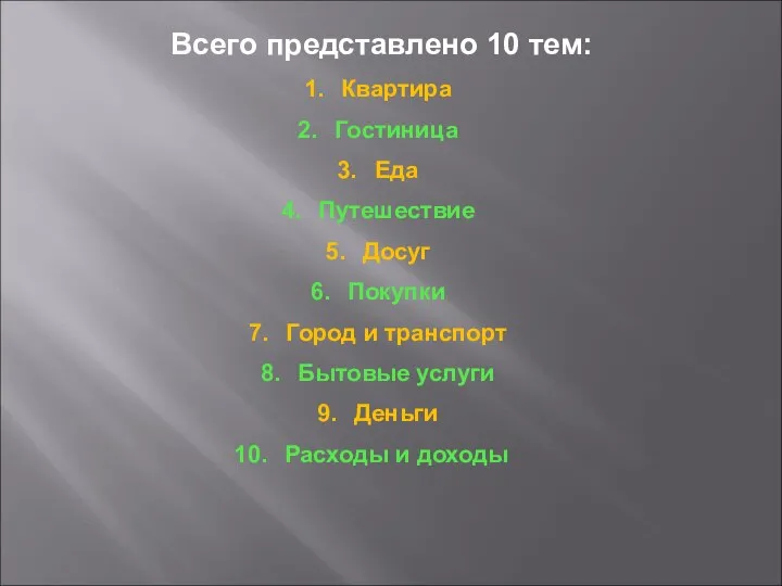 Всего представлено 10 тем: Квартира Гостиница Еда Путешествие Досуг Покупки Город