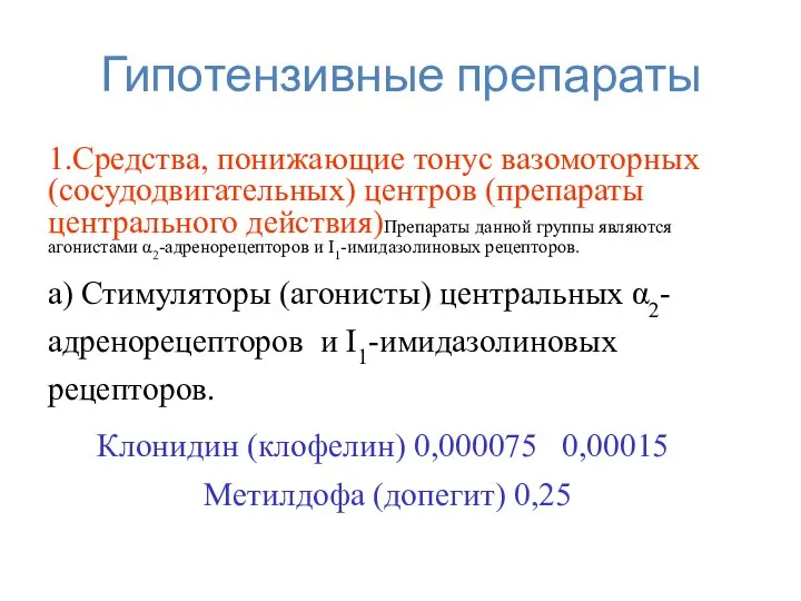 Гипотензивные препараты 1.Средства, понижающие тонус вазомоторных (сосудодвигательных) центров (препараты центрального действия)Препараты