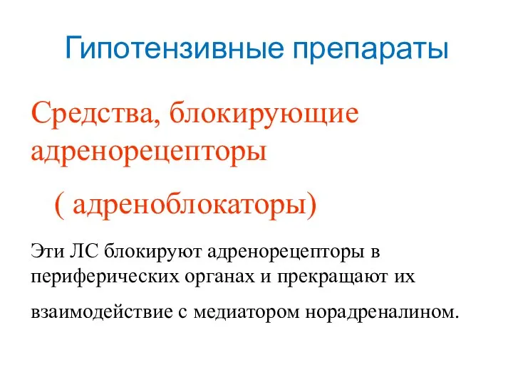 Гипотензивные препараты Средства, блокирующие адренорецепторы ( адреноблокаторы) Эти ЛС блокируют адренорецепторы