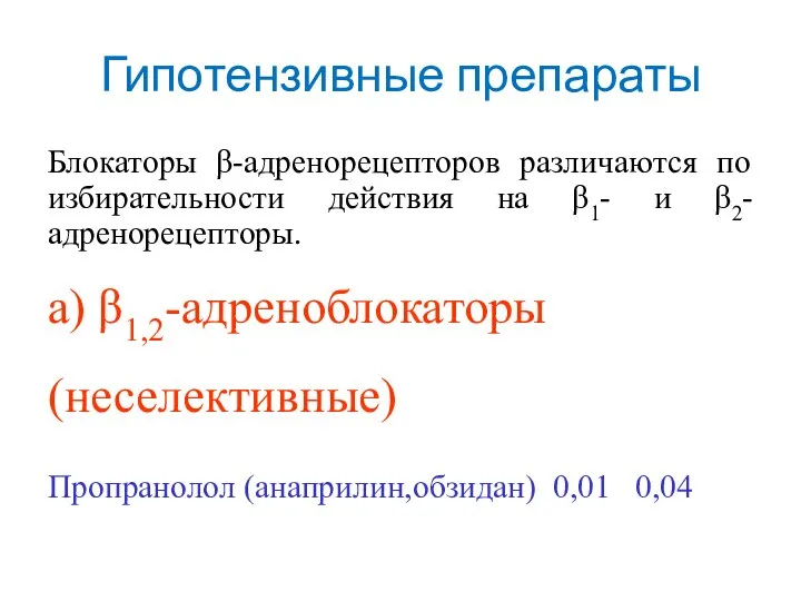 Гипотензивные препараты Блокаторы β-адренорецепторов различаются по избирательности действия на β1- и