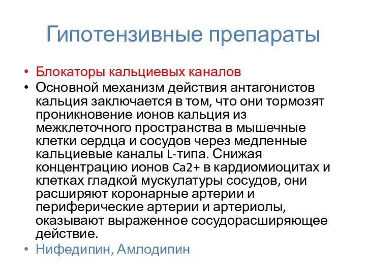 Гипотензивные препараты Блокаторы кальциевых каналов Основной механизм действия антагонистов кальция заключается