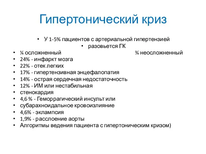 Гипертонический криз У 1-5% пациентов с артериальной гипертензией разовьется ГК ¼