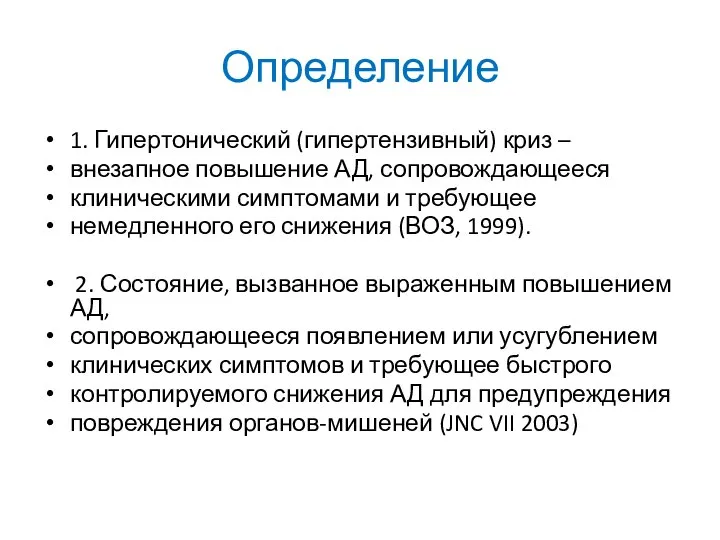 Определение 1. Гипертонический (гипертензивный) криз – внезапное повышение АД, сопровождающееся клиническими