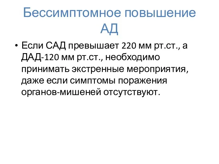 Бессимптомное повышение АД Если САД превышает 220 мм рт.ст., а ДАД-120