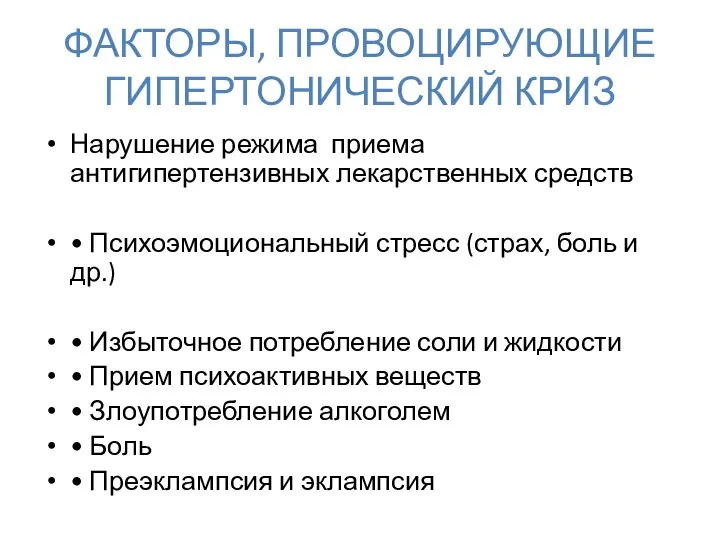 ФАКТОРЫ, ПРОВОЦИРУЮЩИЕ ГИПЕРТОНИЧЕСКИЙ КРИЗ Нарушение режима приема антигипертензивных лекарственных средств •