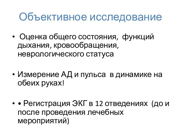 Объективное исследование Оценка общего состояния, функций дыхания, кровообращения, неврологического статуса Измерение