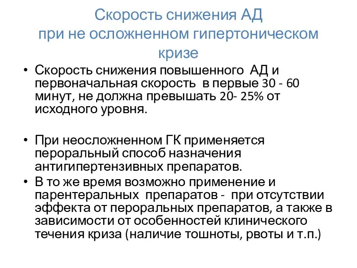 Скорость снижения АД при не осложненном гипертоническом кризе Скорость снижения повышенного