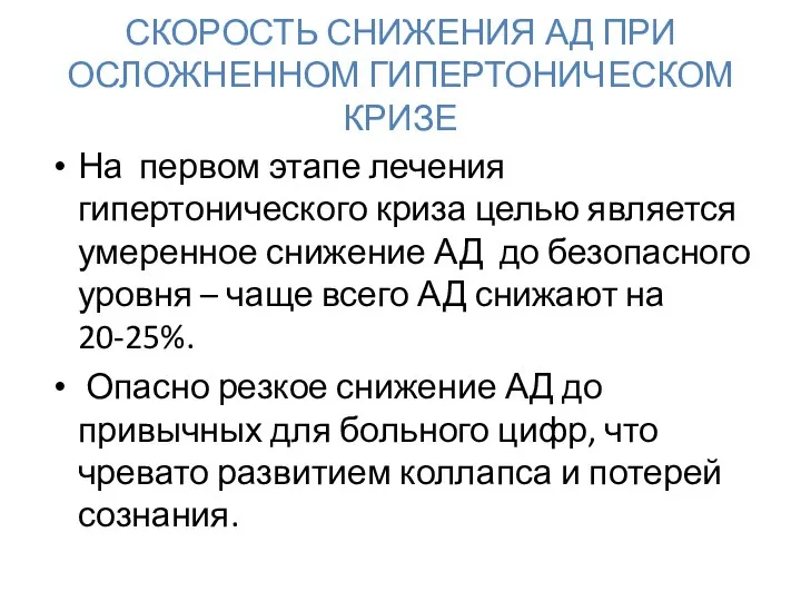 СКОРОСТЬ СНИЖЕНИЯ АД ПРИ ОСЛОЖНЕННОМ ГИПЕРТОНИЧЕСКОМ КРИЗЕ На первом этапе лечения