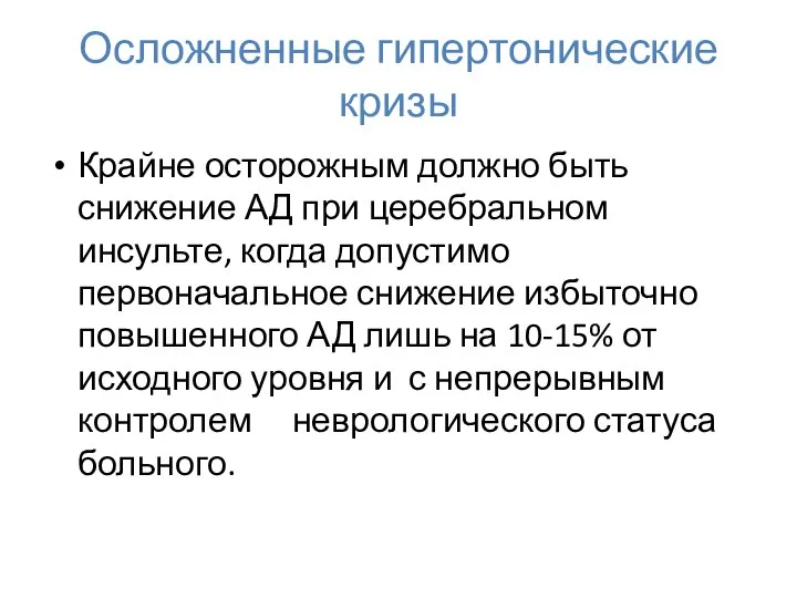 Осложненные гипертонические кризы Крайне осторожным должно быть снижение АД при церебральном