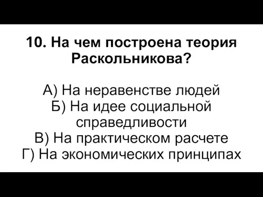 10. На чем построена теория Раскольникова? А) На неравенстве людей Б)