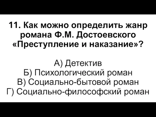 11. Как можно определить жанр романа Ф.М. Достоевского «Преступление и наказание»?