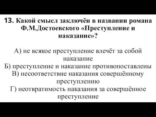 13. Какой смысл заключён в названии романа Ф.М.Достоевского «Преступление и наказание»?