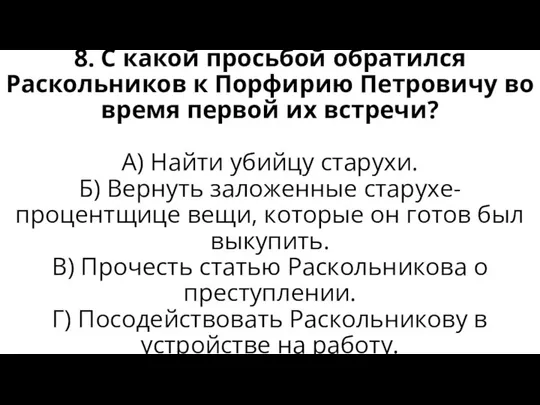 8. С какой просьбой обратился Раскольников к Порфирию Петровичу во время