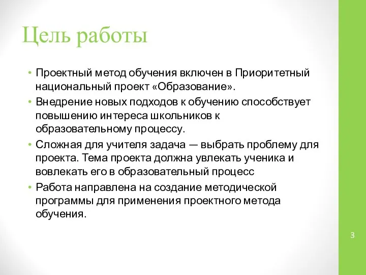 Цель работы Проектный метод обучения включен в Приоритетный национальный проект «Образование».