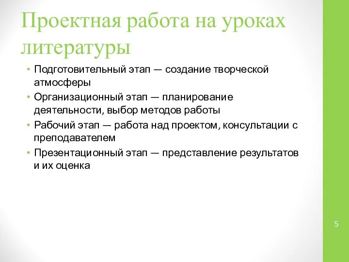 Проектная работа на уроках литературы Подготовительный этап — создание творческой атмосферы