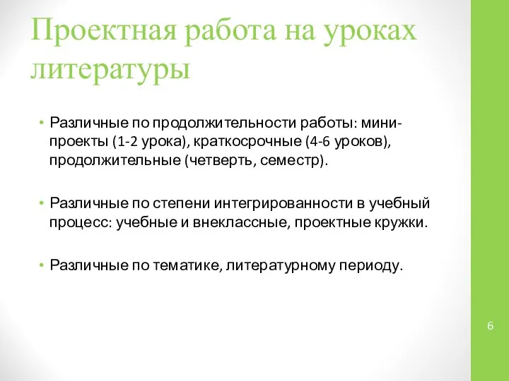 Проектная работа на уроках литературы Различные по продолжительности работы: мини-проекты (1-2