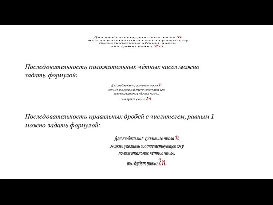 Последовательность положительных чётных чисел можно задать формулой: Последовательность правильных дробей с