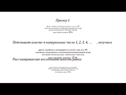 Пример 1 Подставляя вместо n натуральные числа 1, 2, 3, 4,