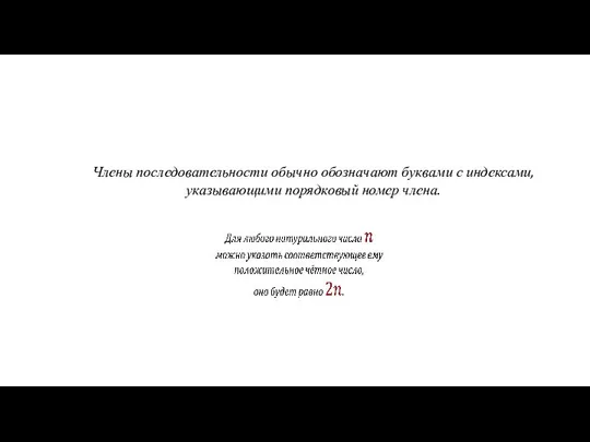 Члены последовательности обычно обозначают буквами с индексами, указывающими порядковый номер члена.