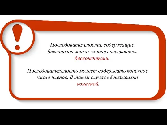 Последовательности, содержащие бесконечно много членов называются бесконечными. Последовательность может содержать конечное