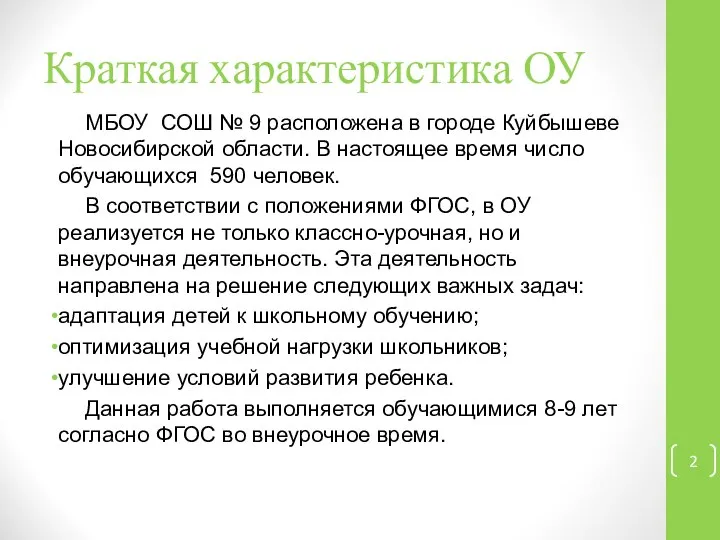 Краткая характеристика ОУ МБОУ СОШ № 9 расположена в городе Куйбышеве