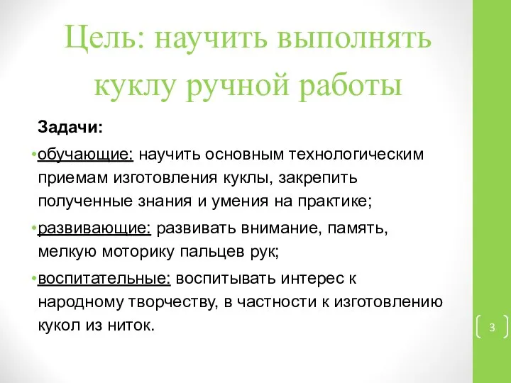 Цель: научить выполнять куклу ручной работы Задачи: обучающие: научить основным технологическим