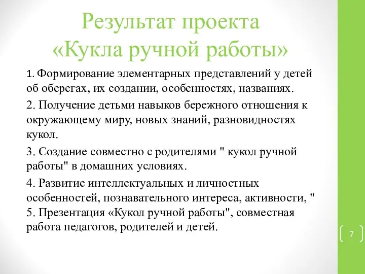 Результат проекта «Кукла ручной работы» 1. Формирование элементарных представлений у детей