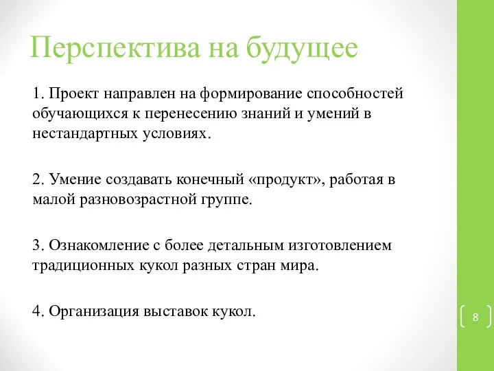 Перспектива на будущее 1. Проект направлен на формирование способностей обучающихся к