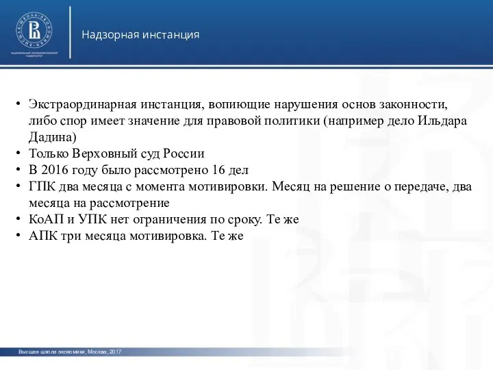 Высшая школа экономики, Москва, 2017 Надзорная инстанция фото фото фото Экстраординарная