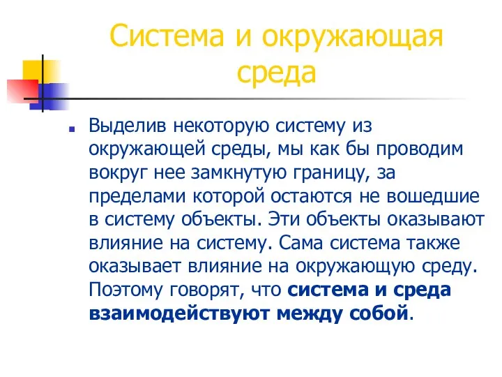 Система и окружающая среда Выделив некоторую систему из окружающей среды, мы