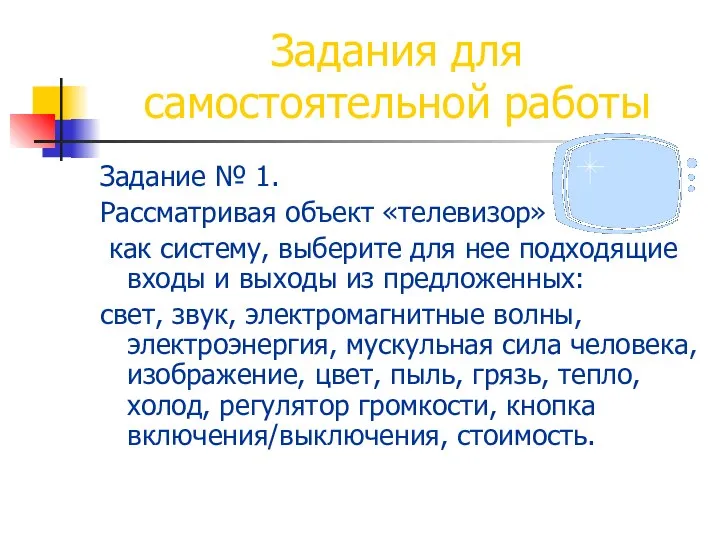 Задания для самостоятельной работы Задание № 1. Рассматривая объект «телевизор» как