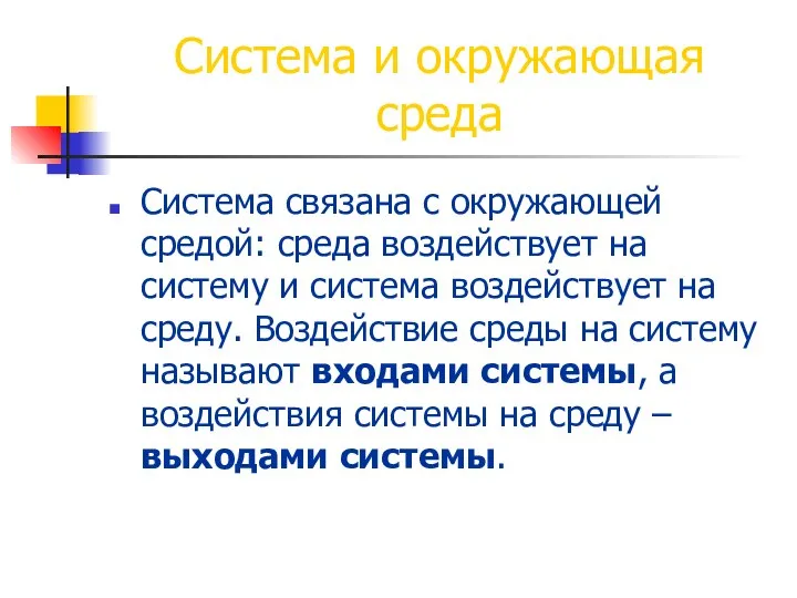 Система и окружающая среда Система связана с окружающей средой: среда воздействует