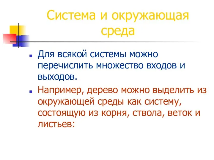 Система и окружающая среда Для всякой системы можно перечислить множество входов