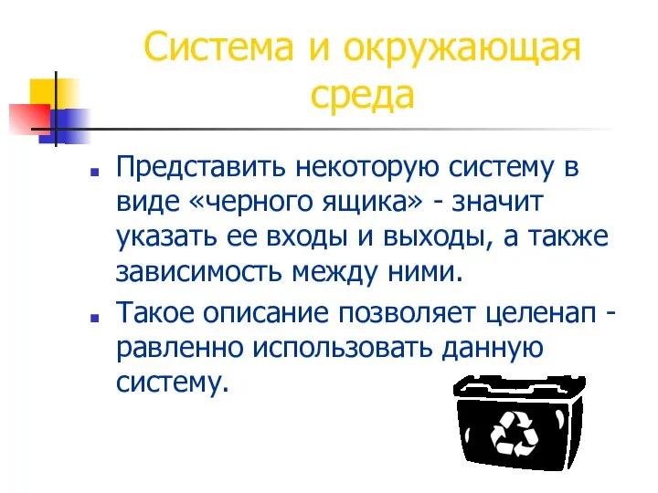 Система и окружающая среда Представить некоторую систему в виде «черного ящика»