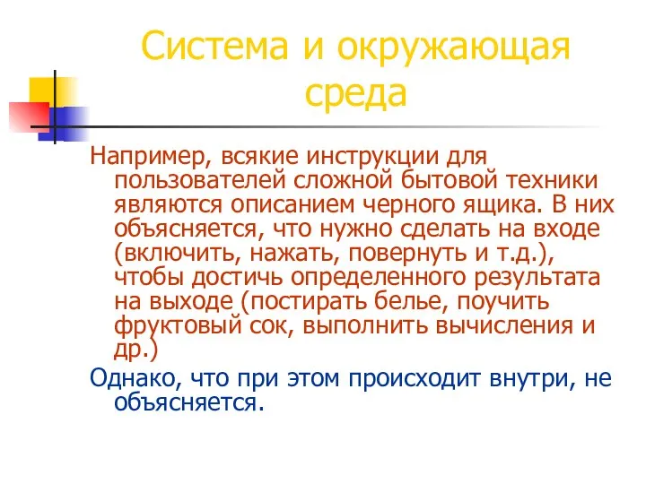 Система и окружающая среда Например, всякие инструкции для пользователей сложной бытовой