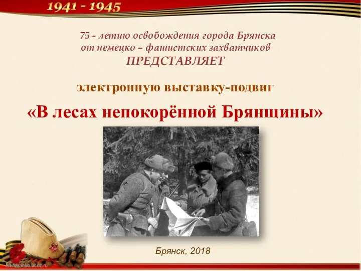 электронную выставку-подвиг «В лесах непокорённой Брянщины» 75 - летию освобождения города