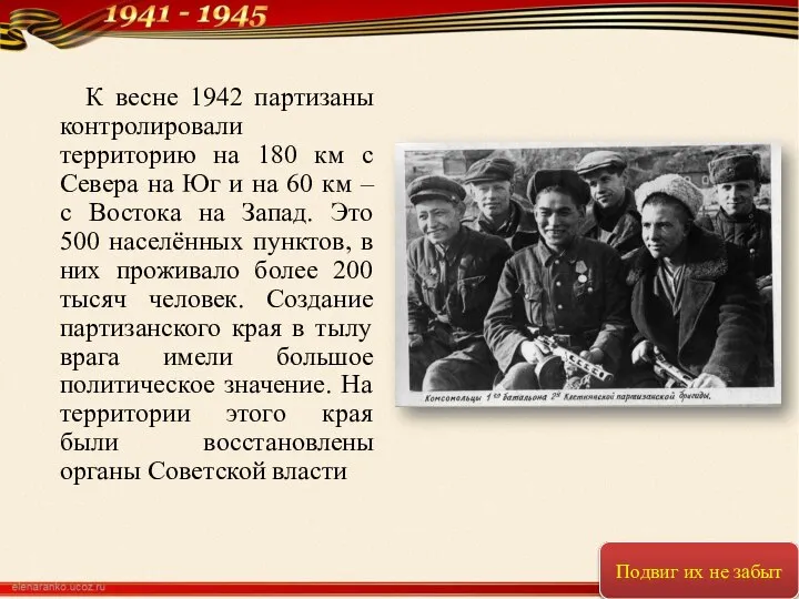 К весне 1942 партизаны контролировали территорию на 180 км с Севера