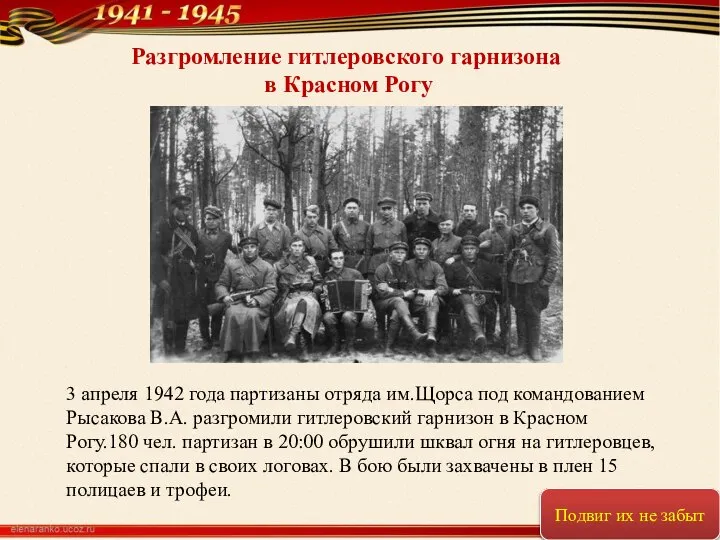 3 апреля 1942 года партизаны отряда им.Щорса под командованием Рысакова В.А.