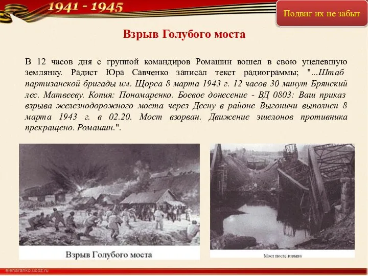 Взрыв Голубого моста В 12 часов дня с группой командиров Ромашин
