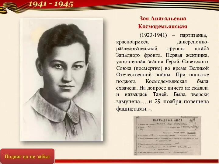 Зоя Анатольевна Космодемьянская (1923-1941) – партизанка, красноармеец диверсионно-разведовательной группы штаба Западного