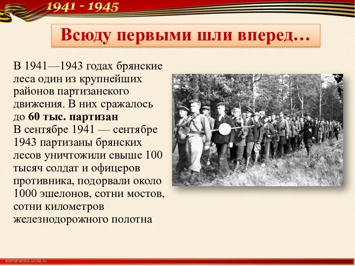 В 1941—1943 годах брянские леса один из крупнейших районов партизанского движения.