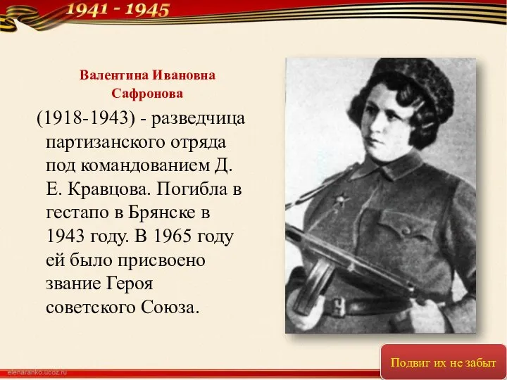 Валентина Ивановна Сафронова (1918-1943) - разведчица партизанского отряда под командованием Д.Е.