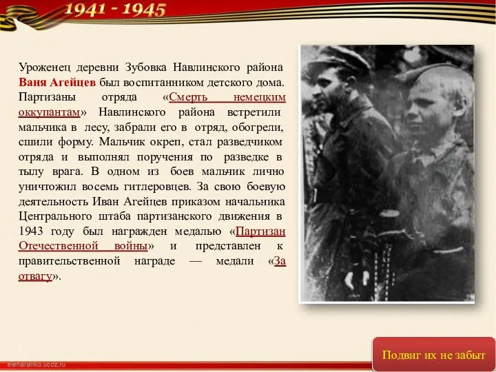 Уроженец деревни Зубовка Навлинского района Ваня Агейцев был воспитанником детского дома.