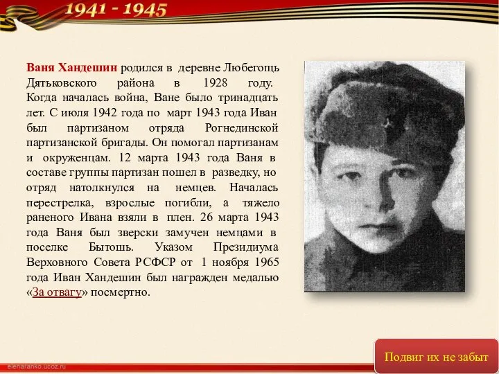 Ваня Хандешин родился в деревне Любегощь Дятьковского района в 1928 году.