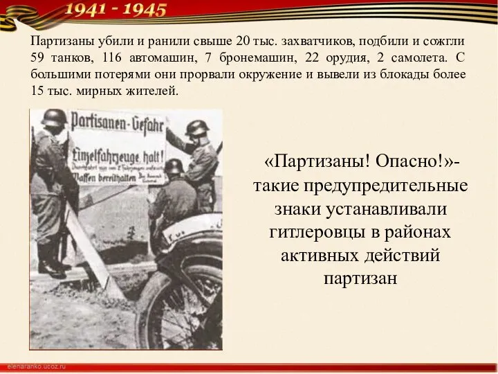 «Партизаны! Опасно!»- такие предупредительные знаки устанавливали гитлеровцы в районах активных действий