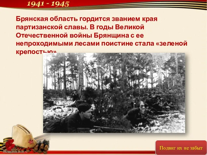 Брянская область гордится званием края партизанской славы. В годы Великой Отечественной