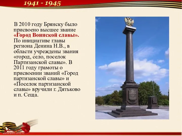 В 2010 году Брянску было присвоено высшее звание «Город Воинской славы».