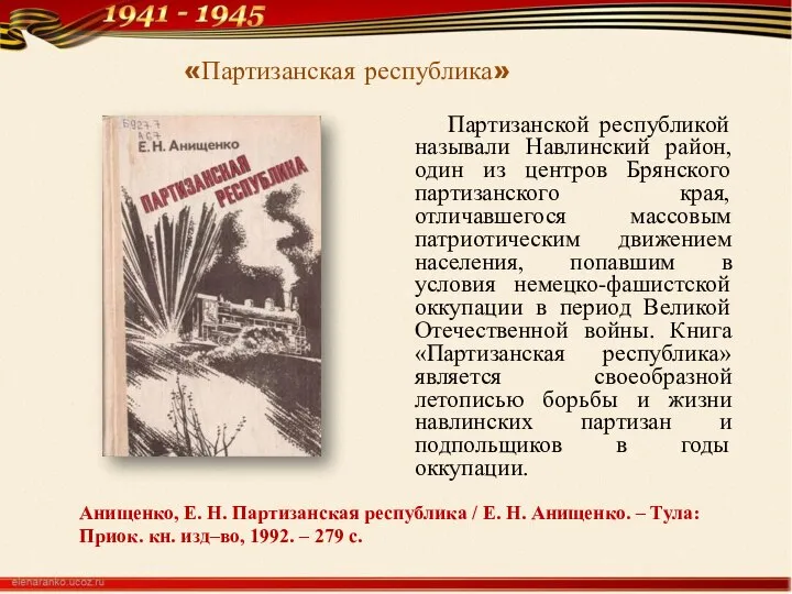 Анищенко, Е. Н. Партизанская республика / Е. Н. Анищенко. – Тула: