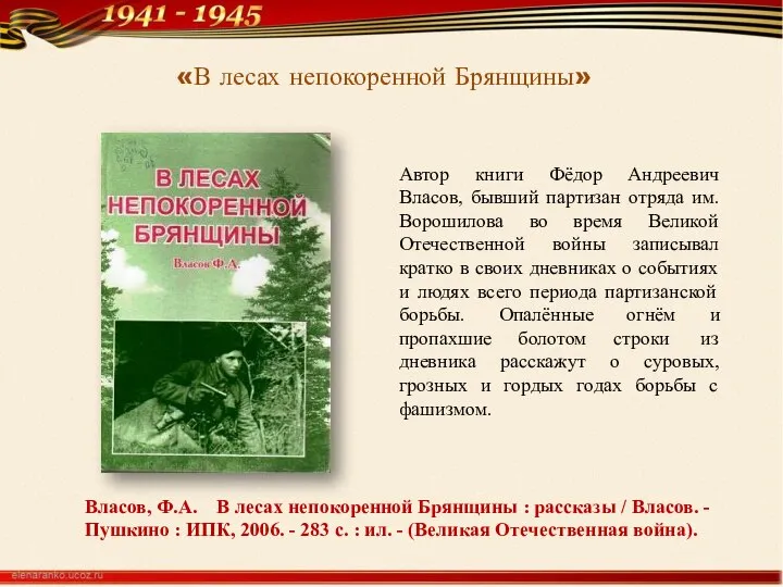 Автор книги Фёдор Андреевич Власов, бывший партизан отряда им. Ворошилова во