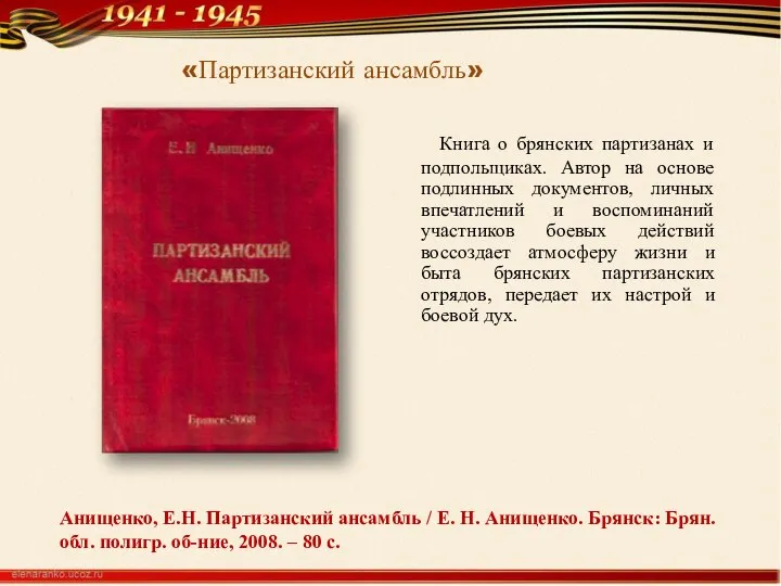 Анищенко, Е.Н. Партизанский ансамбль / Е. Н. Анищенко. Брянск: Брян. обл.